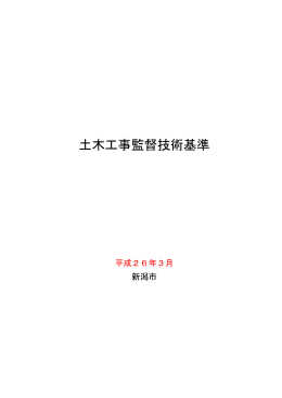土木工事監督技術基準（PDF：322KB）