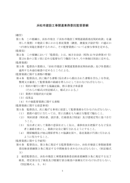 浜松市建設工事関連業務委託監督要綱