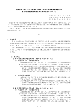 国民体育大会における監督への公認スポーツ指導者