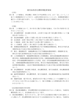 鹿児島県浄化槽指導監督要領