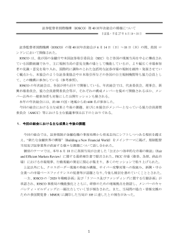 証券監督者国際機構（IOSCO）第 40 回年次総会の