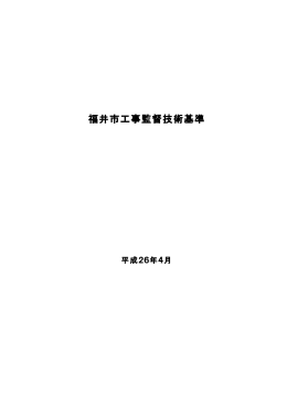福井市工事監督技術基準（平成26年4月）