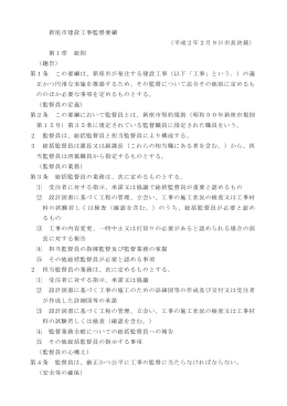 新座市建設工事監督要綱 （平成2年2月9日市長決裁） 第1章 総則