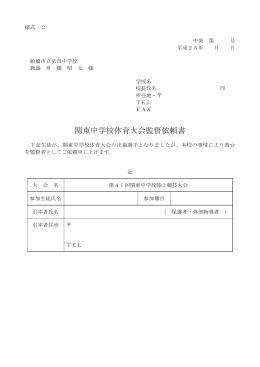 関東中学校体育大会監督依頼書 - 千葉県小中学校体育連盟陸上競技