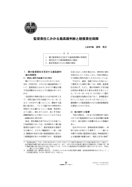 監督責任にかかる最高裁判断と賠償責任保障