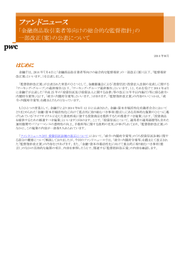 「金融商品取引業者等向けの総合的な監督指針」の一部改正（案）