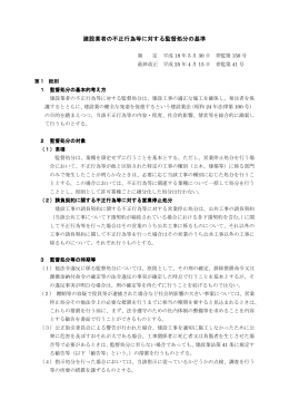 建設業者の不正行為等に対する監督処分の基準