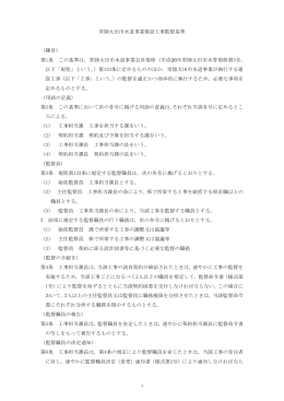 常陸太田市水道事業建設工事監督基準 （趣旨） 第1条 この基準は，常陸