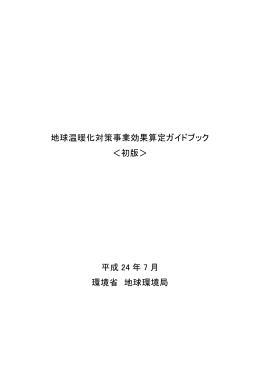 地球温暖化対策事業効果算定ガイドブック ＜初版＞ 平成 24