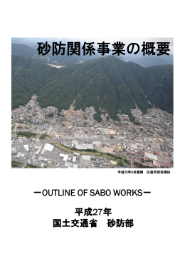 砂防関係事業の概要(平成27年) (PDF:8.57MB)