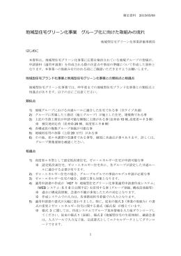 地域型住宅グリーン化事業 グループ化に向けた取り組み