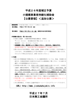 平成26年度補正予算 小規模事業者持続化補助金 【公募要領】＜追加