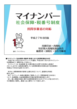 マイナンバー（社会保障・税番号）制度における民間事業者の