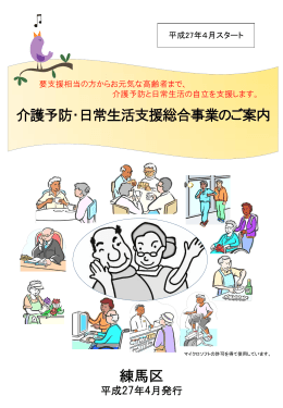 介護予防・日常生活支援総合事業のご案内 練馬区