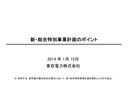 0 新・総合特別事業計画のポイント