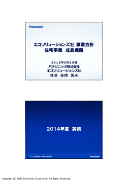 エコソリューションズ社事業方針 住宅事業 成長戦略 2014