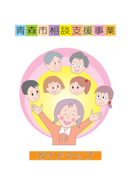 青森市相談支援事業ガイドマップ（平成27年3月1日現在）（PDF：2396KB）