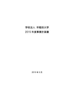 学校法人 早稲田大学 2015 年度事業計画書