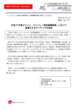 平成 27 年度ビジット・ジャパン「官民連携事業」において 事業化する