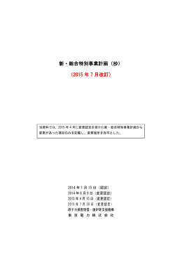 新・総合特別事業計画（抄） - 原子力損害賠償・廃炉等支援機構