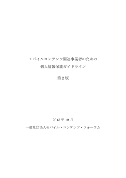 モバイルコンテンツ関連事業者のための 個人情報保護ガイドライン 第 2 版