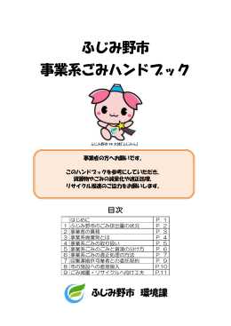 ふじみ野市 事業系ごみハンドブック