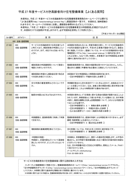 平成 27 年度サービス付き高齢者向け住宅整備事業 【よくある質問】