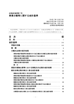 事業分離等に関する会計基準 目 次 項