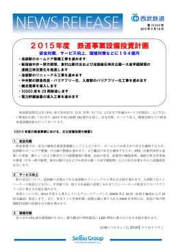 2015年度 鉄道事業設備投資計画