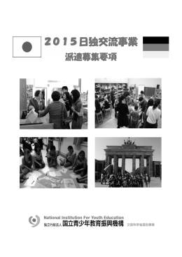 2015日独交流事業 - 独立行政法人 国立青少年教育振興機構