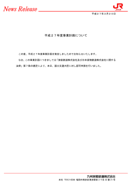 平成27年度事業計画について