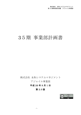 35期 事業部計画書 - 永和システムマネジメント