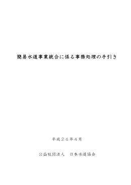 簡易水道事業統合に係る事務処理の手引き