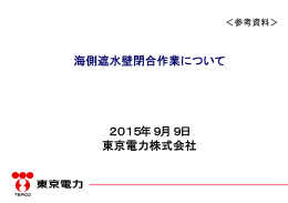 海側遮水壁閉合作業について 2015年9月9日 東京電力株式会社