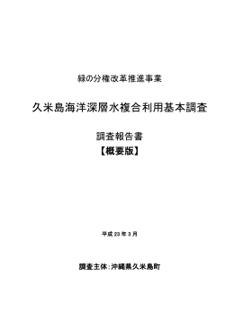 久米島海洋深層水複合利用基本調査 概要版
