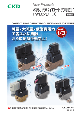 水用小形パイロット式電磁弁 FWDシリーズ
