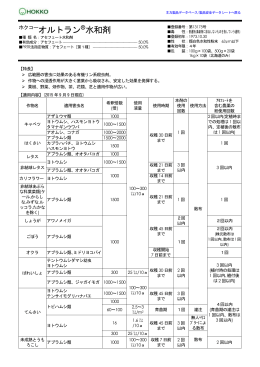 ホクコーオルトラン  R 水和剤