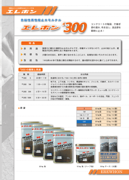 急結性高性能止水モルタル