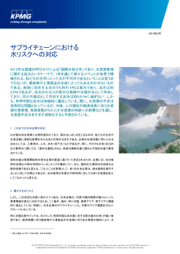 サプライチェーンにおける 水リスクへの対応