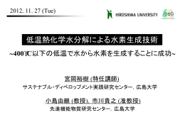 低温熱化学水分解による水素生成技術