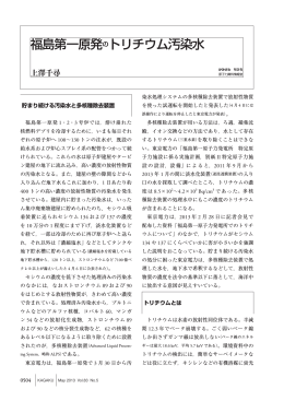 福島第一原発のトリチウム汚染水