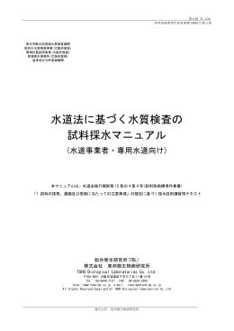 水道法に基づく水質検査の 試料採水マニュアル