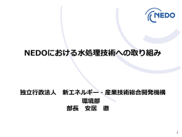 NEDOにおける水処理技術への取り組み