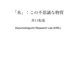 「水」：この不思議な物質("Water": A Mysterious Matter)