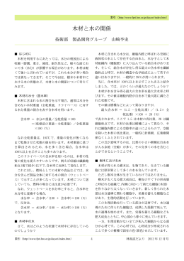 木材と水の関係