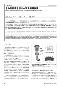 水力発電用水車の水潤滑樹脂軸受（599KB）