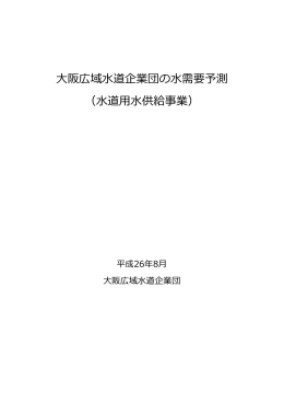 大阪広域水道企業団の水需要予測（水道用水供給事業） 《平成26年8月》