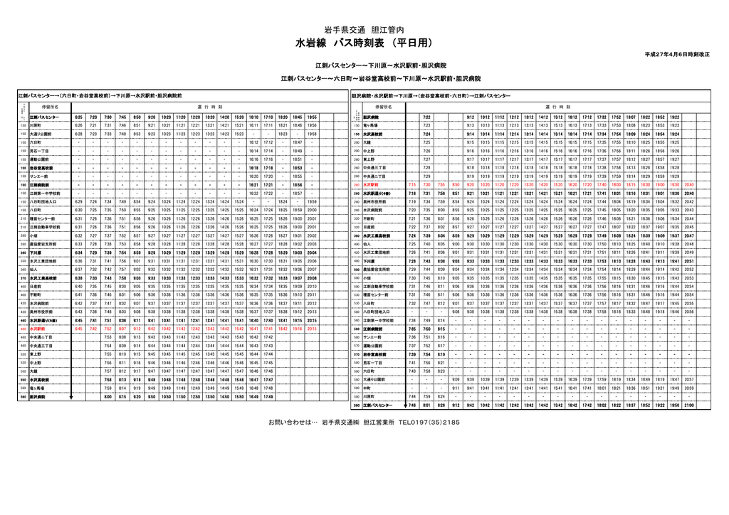 水岩線 バス時刻表 平日用