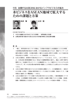 水ビジネスをASEAN地域で拡大する ための課題と方策