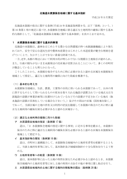 北海道水資源保全地域に関する基本指針本文